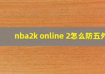 nba2k online 2怎么防五外